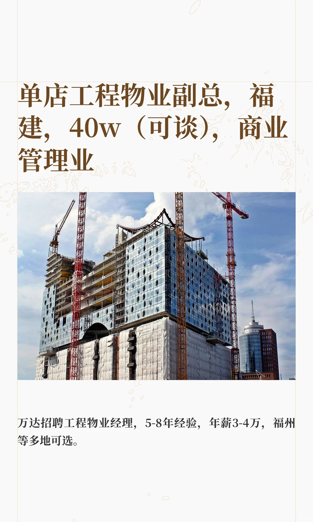 单店工程物业副总，福建，40w（可谈）