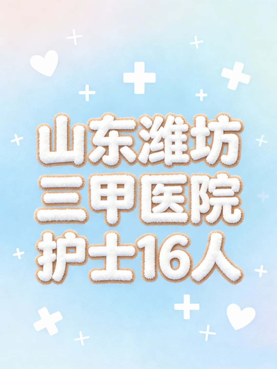 山东潍坊三甲医院护理校园招聘🪧