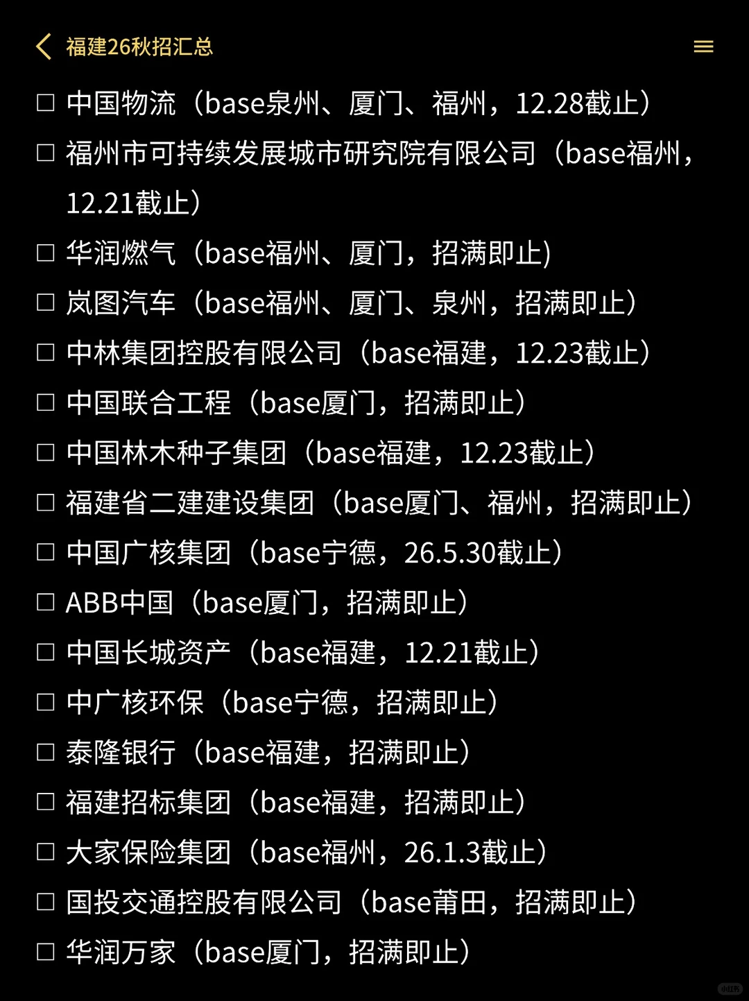 12月20日 | 福建秋招还在偷偷捞人啊🫢