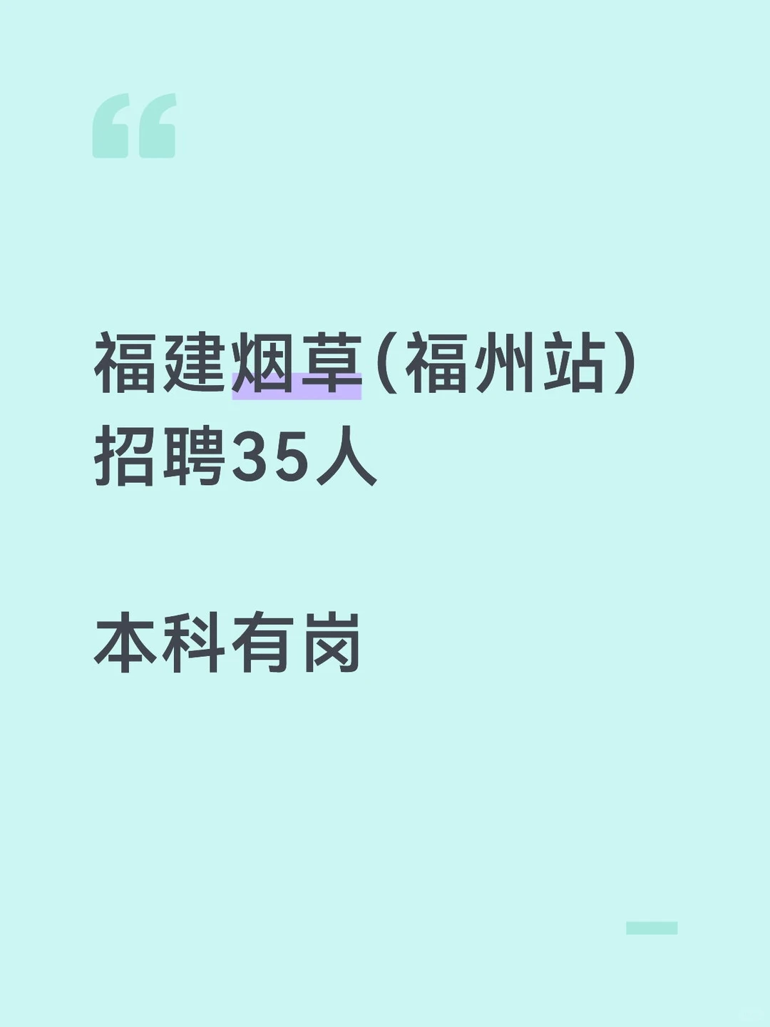 烟草公司招聘！福建福州站