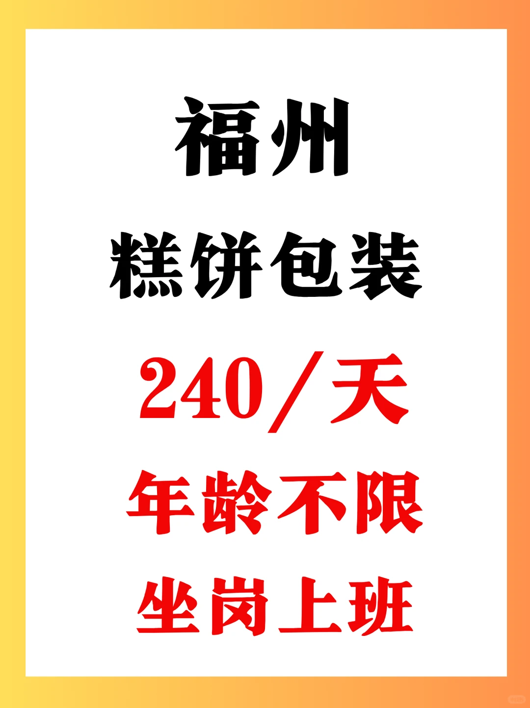 福州糕饼包装，240一天，爸妈可做