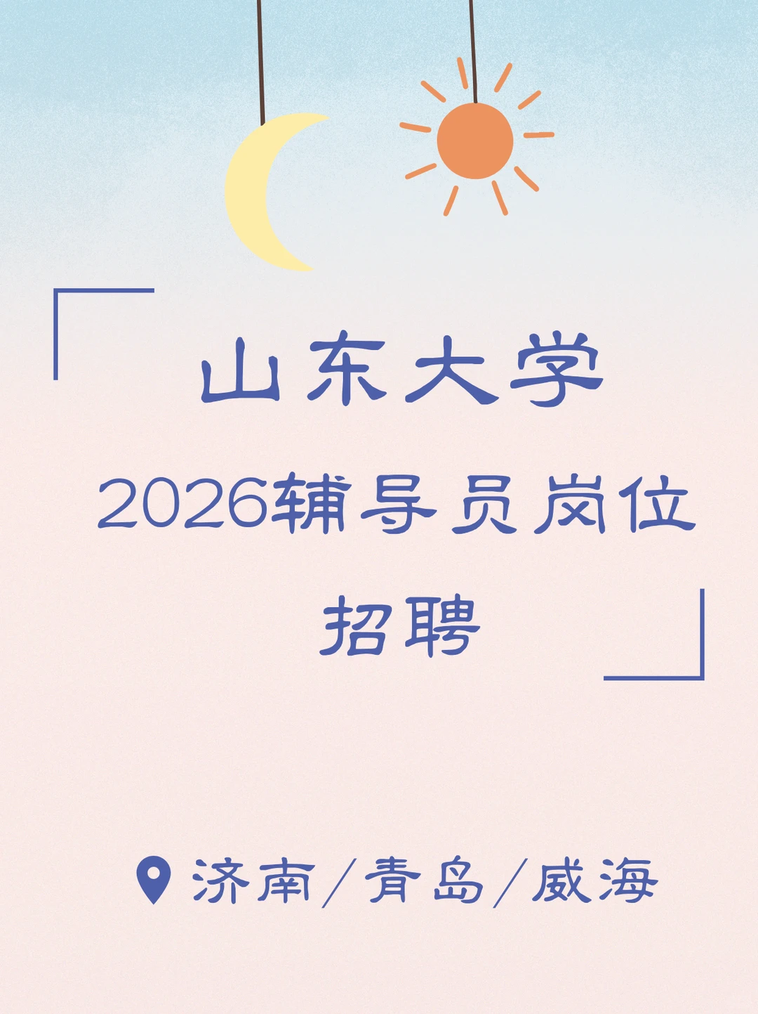 山东大学2026辅导员岗位招聘