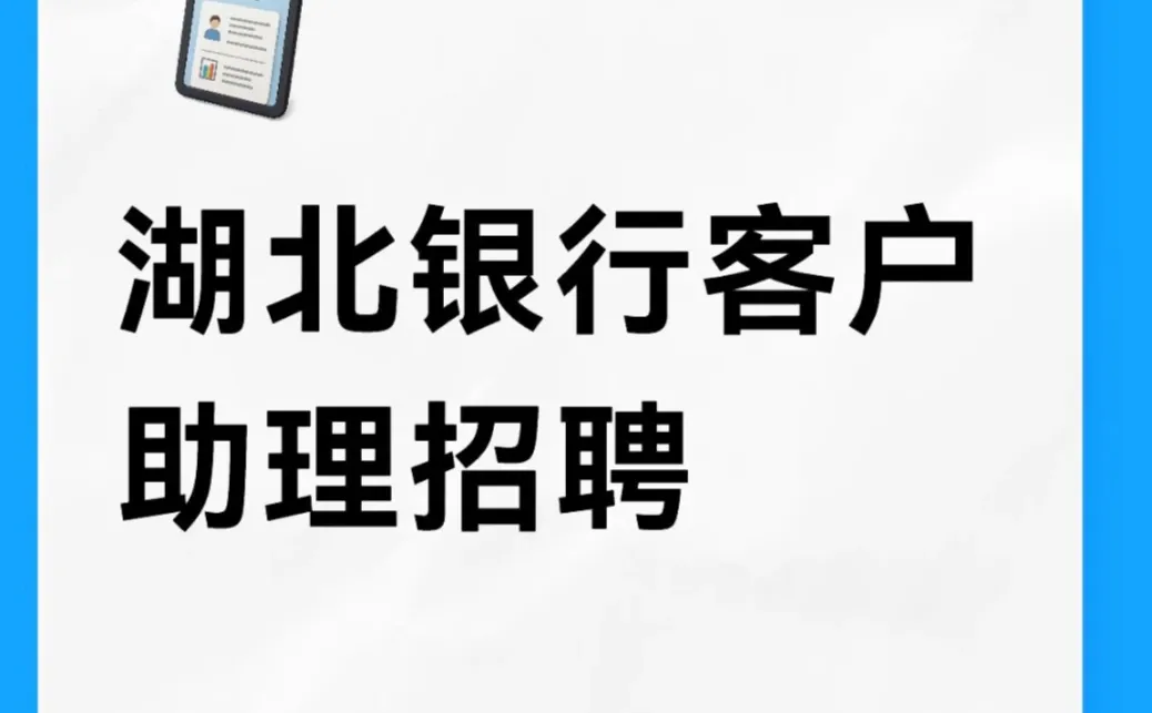 湖北银行招聘助理实习生