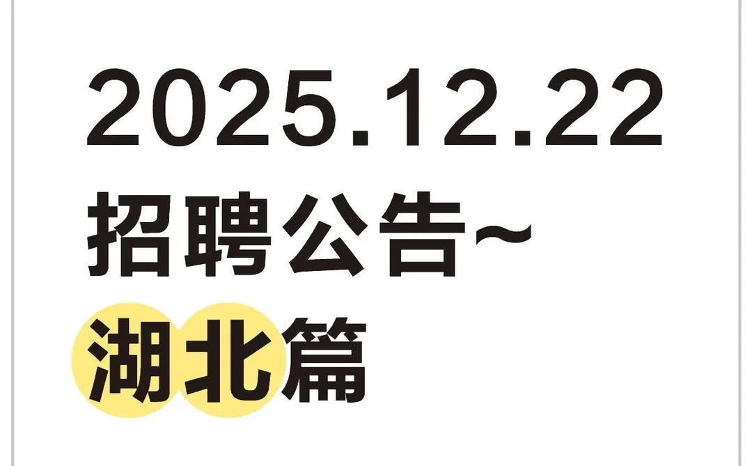 2025.12.22招聘公告~湖北篇