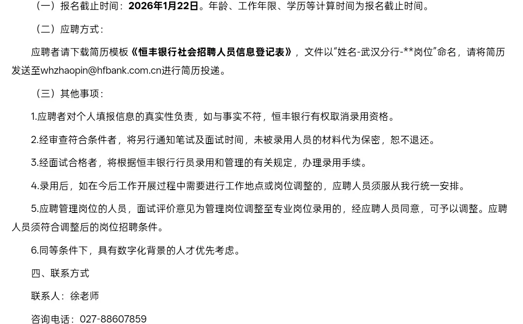 新出｜恒丰银行武汉分行公开招聘14人