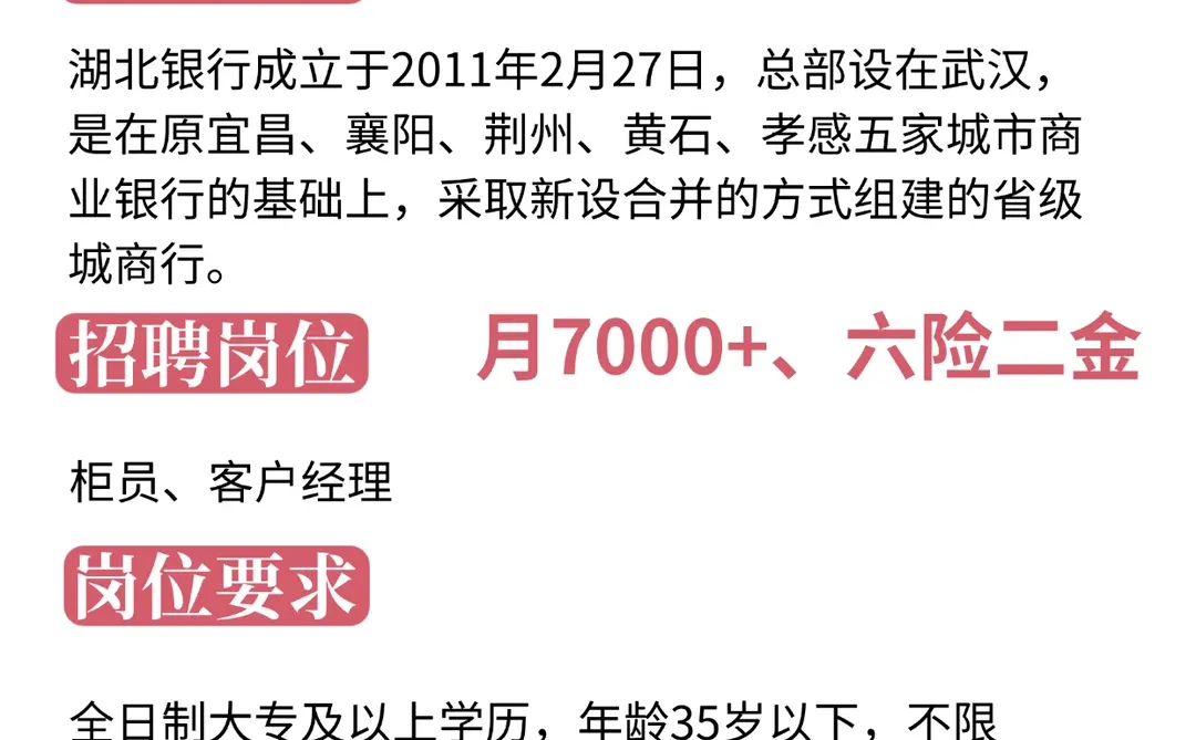 湖北银行捞人啦！速投！