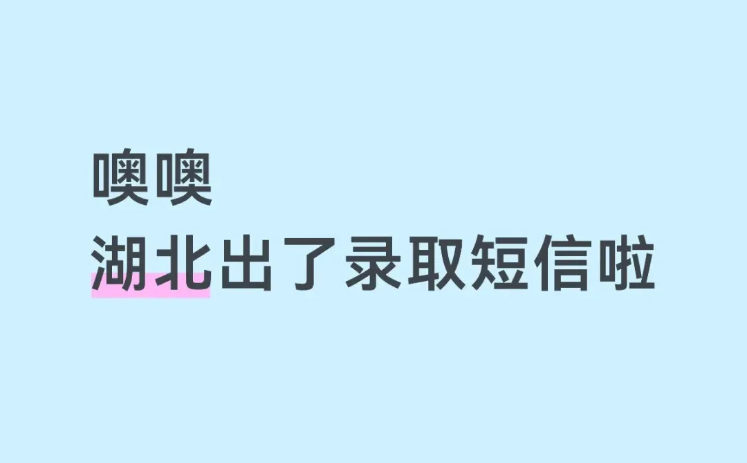 湖北出了录取短信啦 综合线预计76.1左右