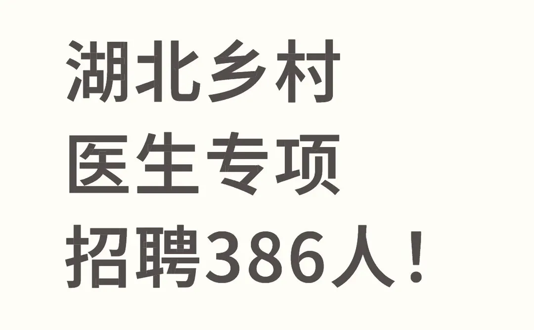 湖北医学生速看！事业编稳了！