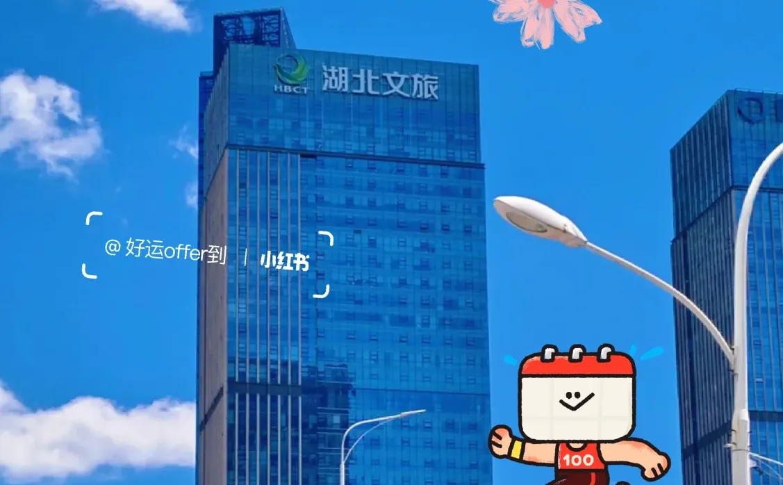 有姐妹想来做湖北文旅文职吗？双休待遇好～