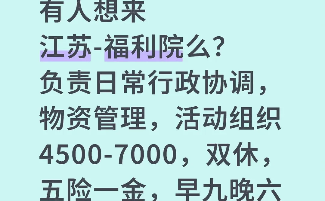 江苏-福利院有人想来么？