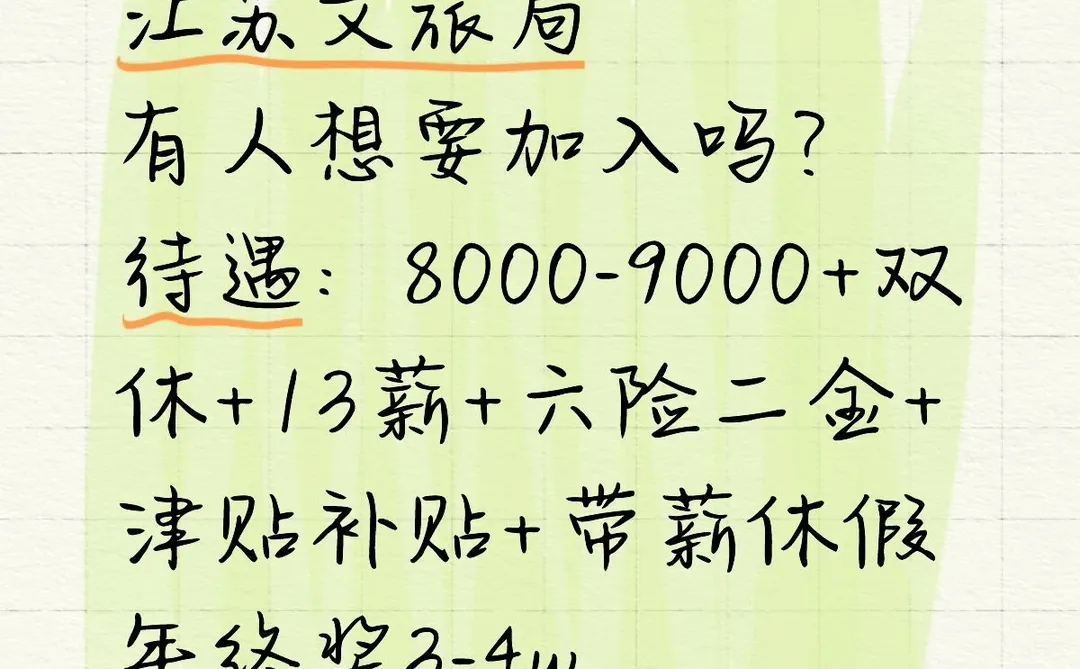 江苏文旅局有人想要加入吗？