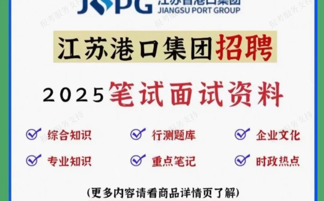 江苏港口集团招聘备考攻略：笔面试资料与真