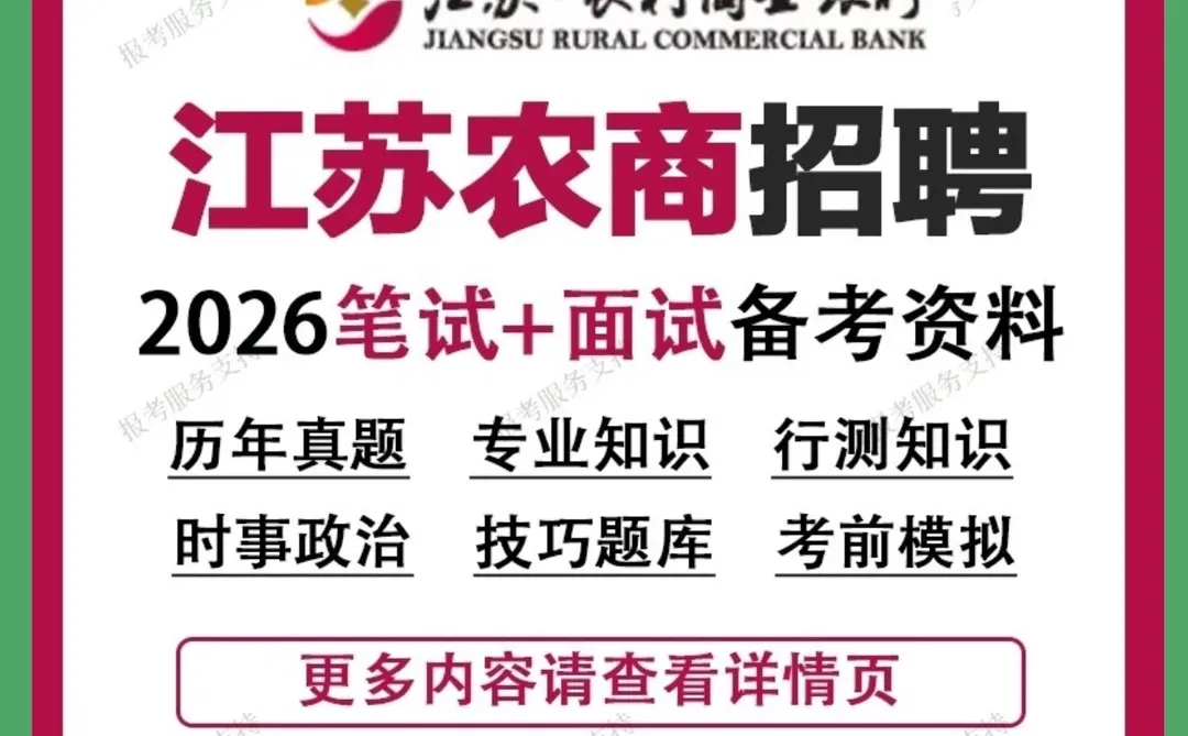 2026江苏农商行秋招备考攻略：真题模拟