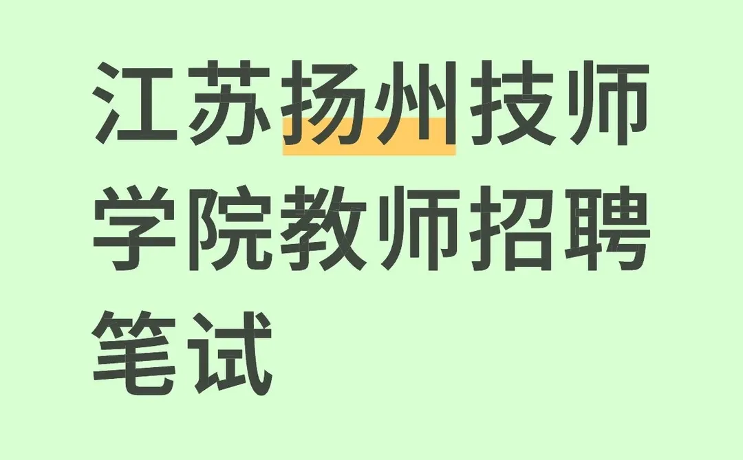 江苏扬州技师学院招聘