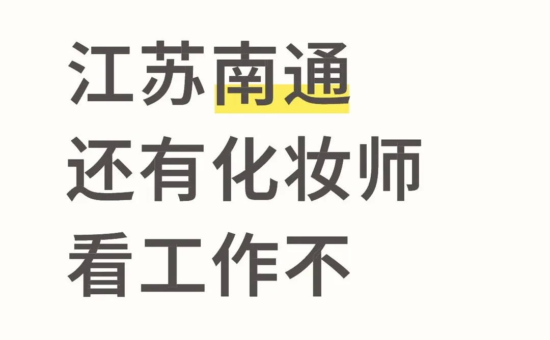 江苏各城市诚招化妆师