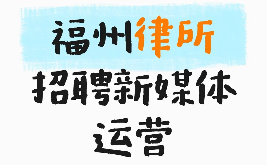 福州律所 招聘新媒体运营