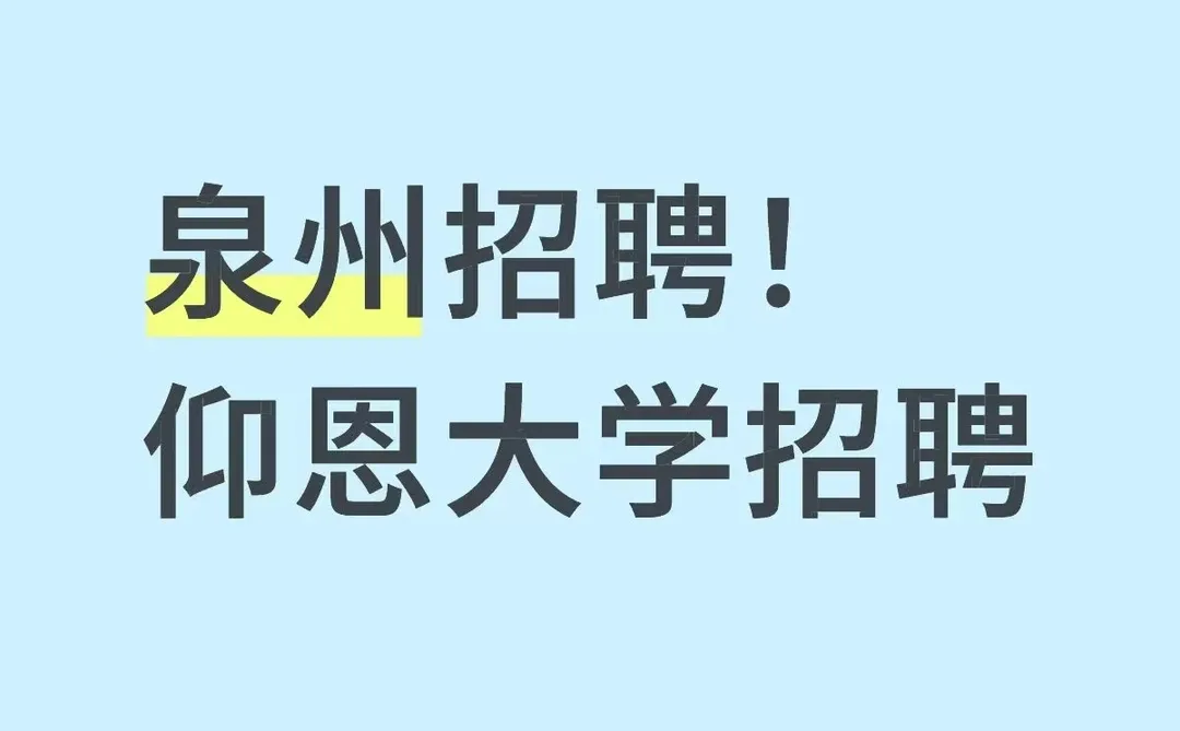 泉州招聘！仰恩大学招聘