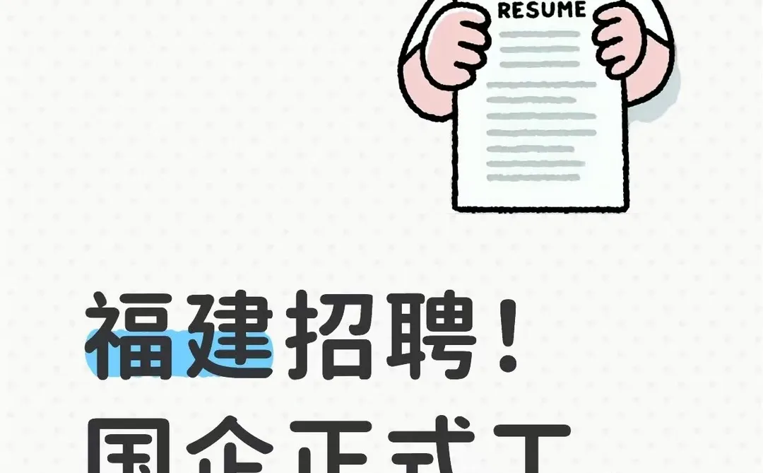 福建招聘！国企正式工，多岗可选