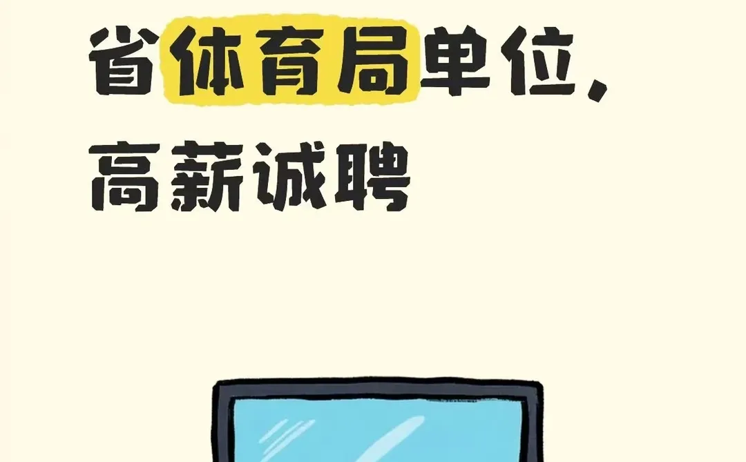 福州招聘！省体育局单位，高薪诚聘