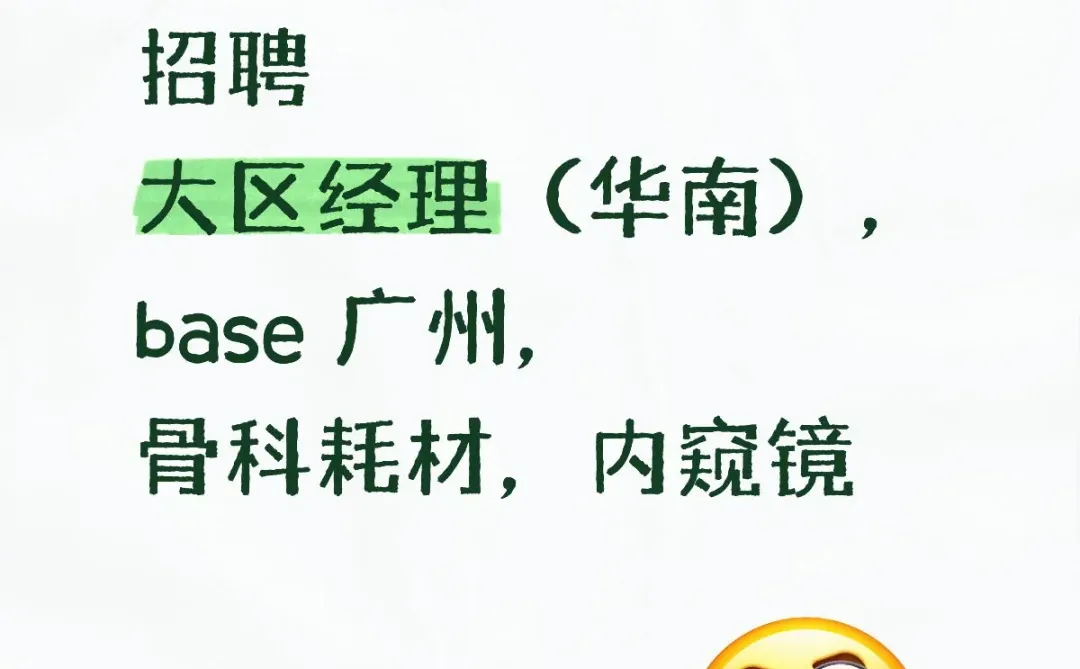 招聘大区经理（华南）
