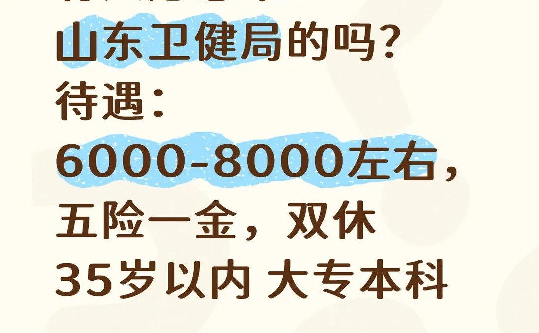 有想要来山东卫健局的吗👈