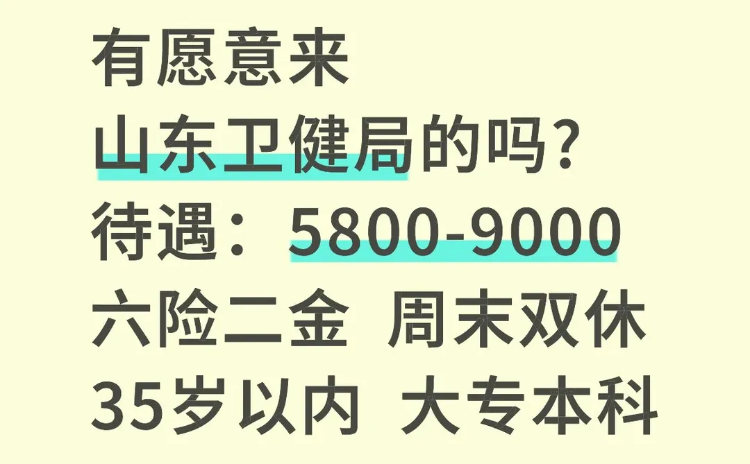 山东卫健局缺人，有想来的嘛！轻松稳定！