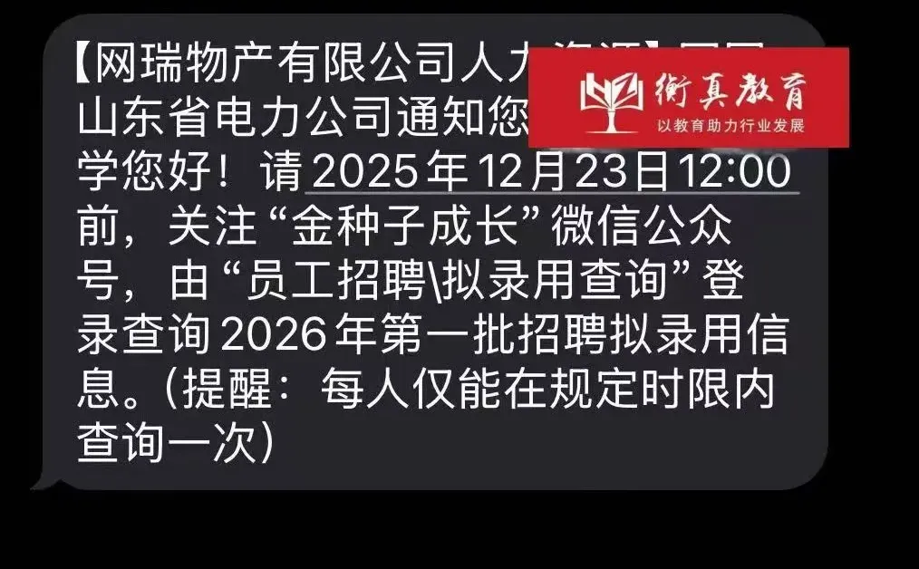 26山东电网拟录取通知已发，现在可查哦
