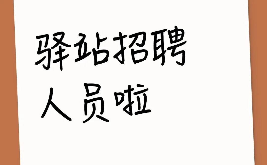 驿站招聘人员