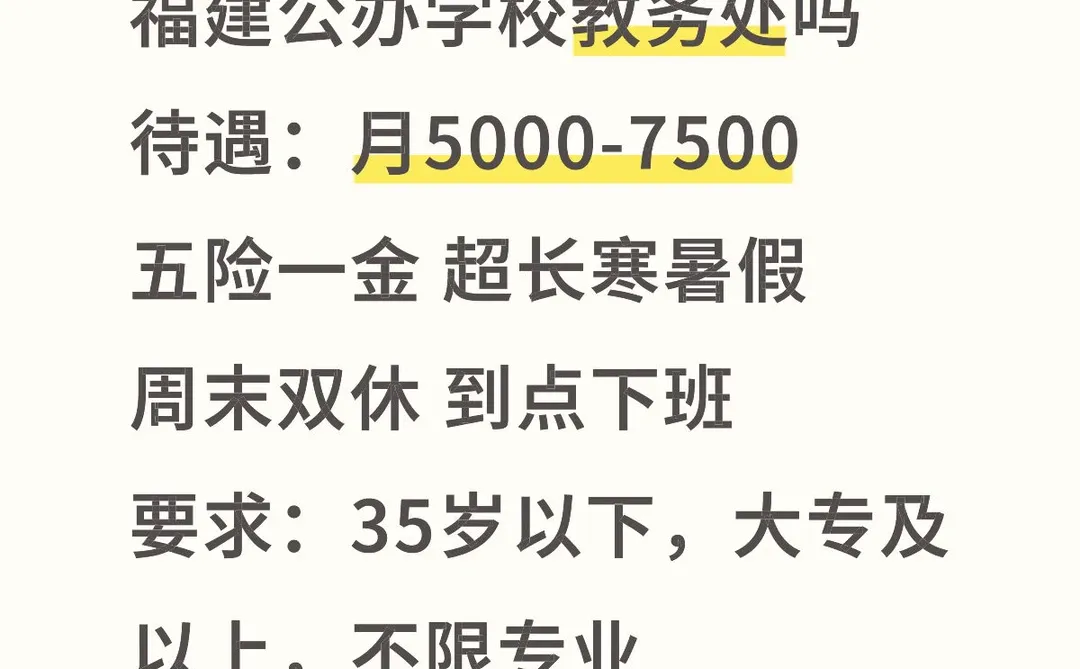 福建公办学校教务处❗工作轻松