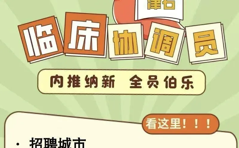 药明津石招聘啦（山东）