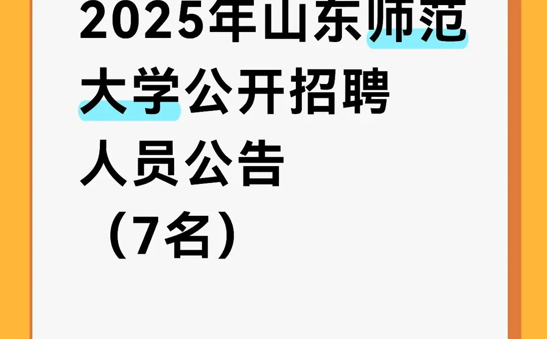 2025年山东师范大学公开招聘人员公告（7名）