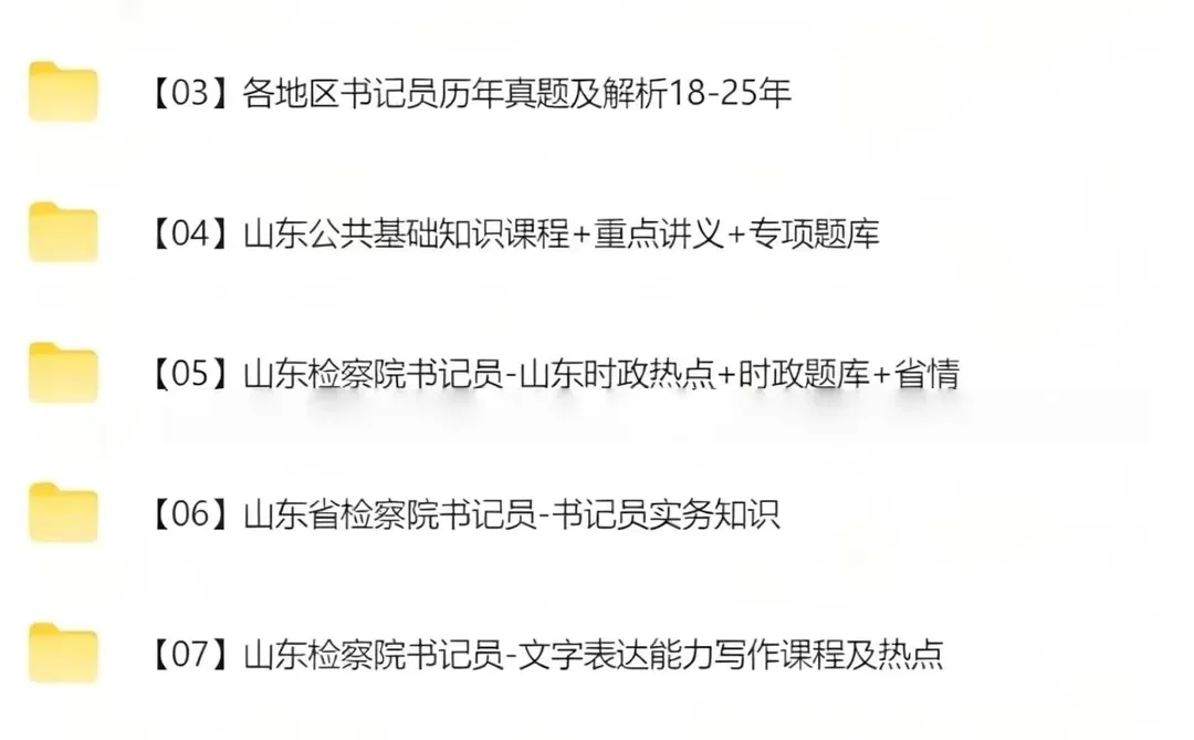 山东检察院书记员考试加油包