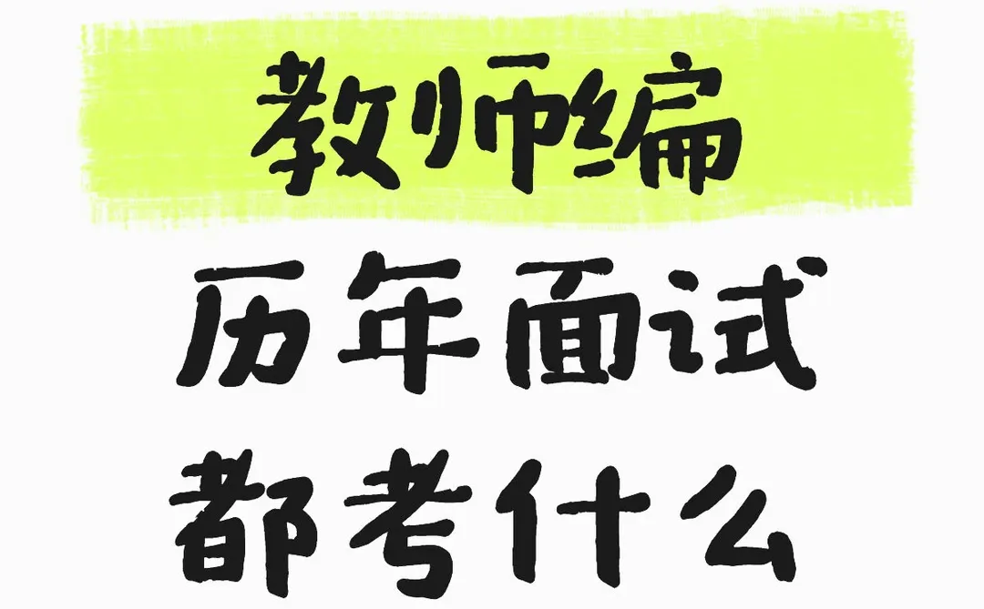 教师编历年面试都考过什么题？