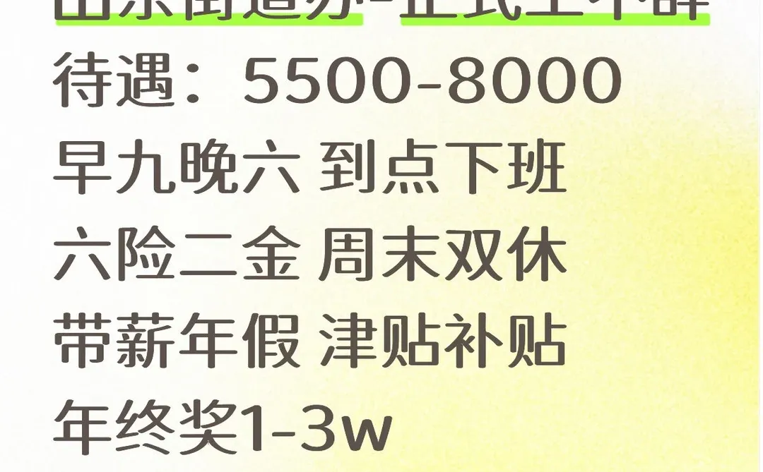 山东街道办，想加入吗
