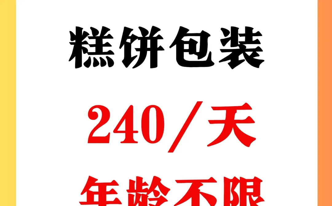 福州糕饼包装，240一天，爸妈可做