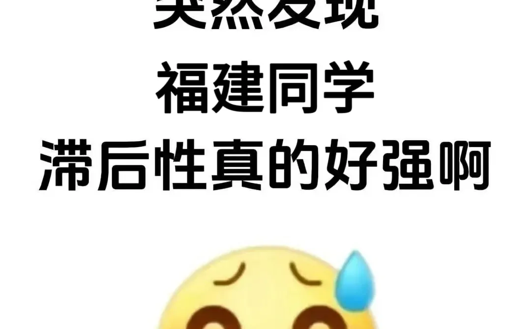 突然感觉福建小伙伴也太低调了吧！！