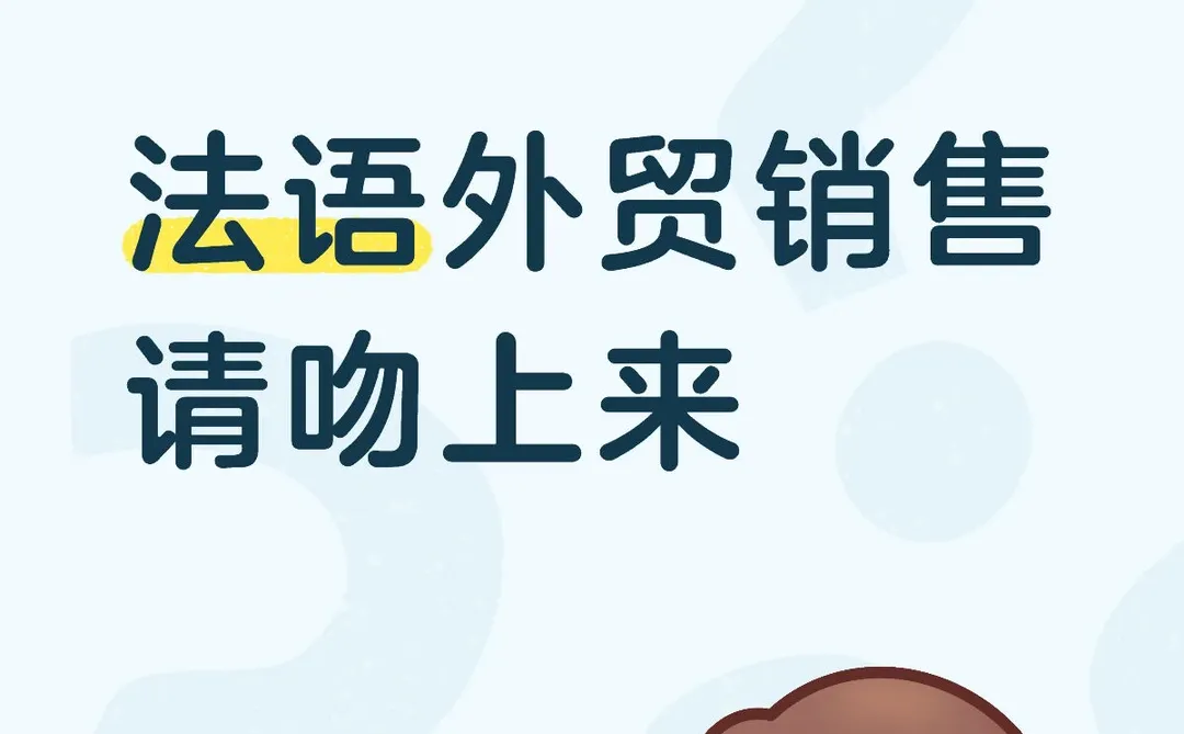 法语人从四面八方来😚
