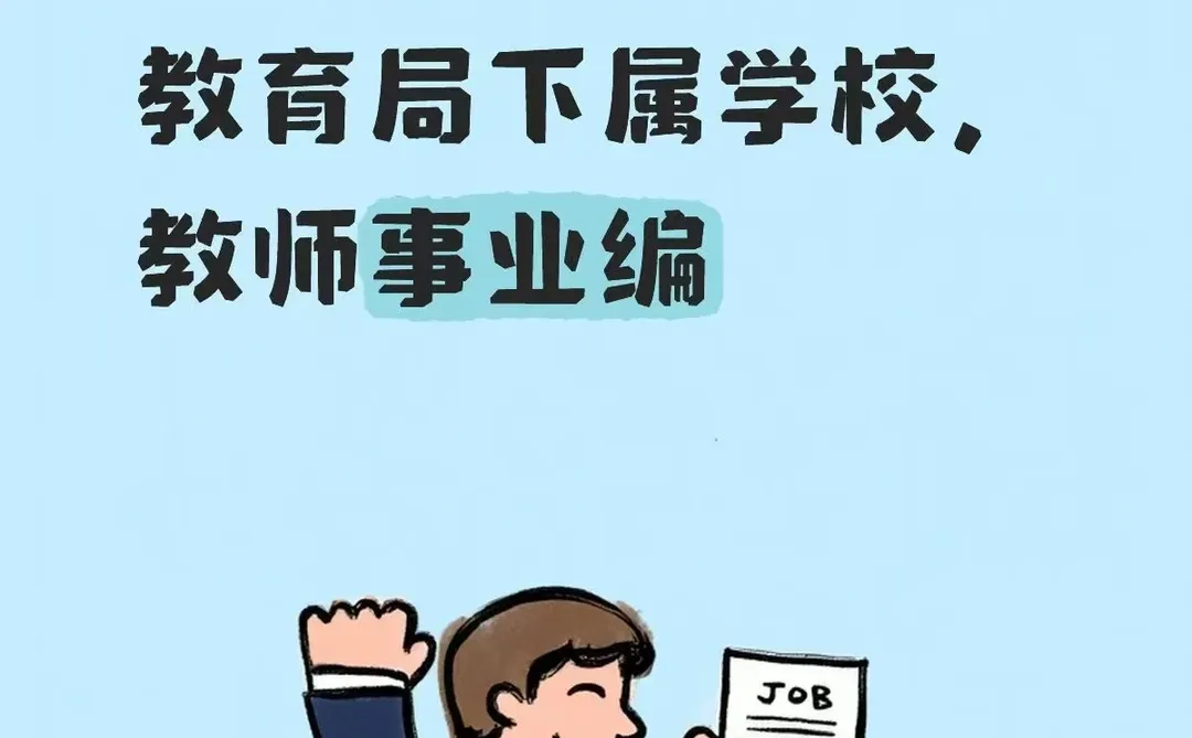 三明招聘！教育局下属学校，教师事业编