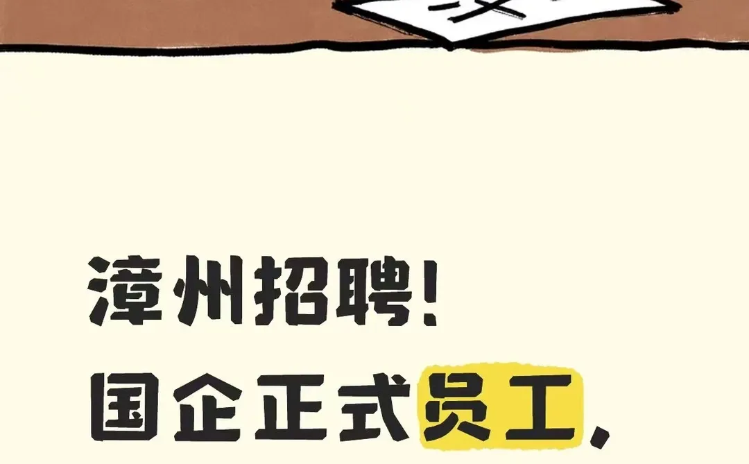 漳州招聘！国企正式员工，大专可报