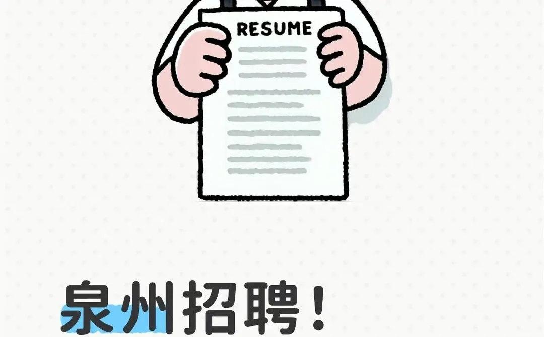 泉州招聘！体育中心免笔试