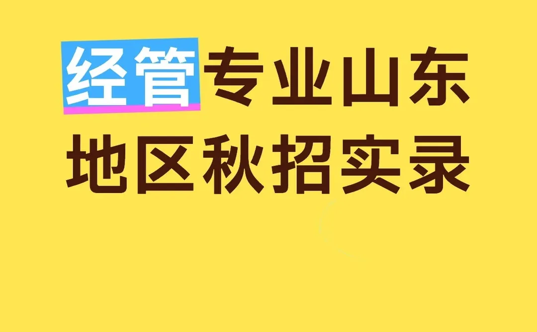 经管专业山东地区秋招实录