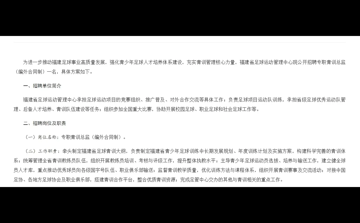 福建足球运动管理中心招聘专职青训总监！