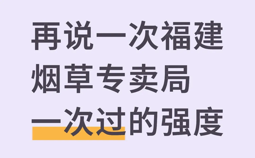 再说一次福建烟草专卖局一次过的强度