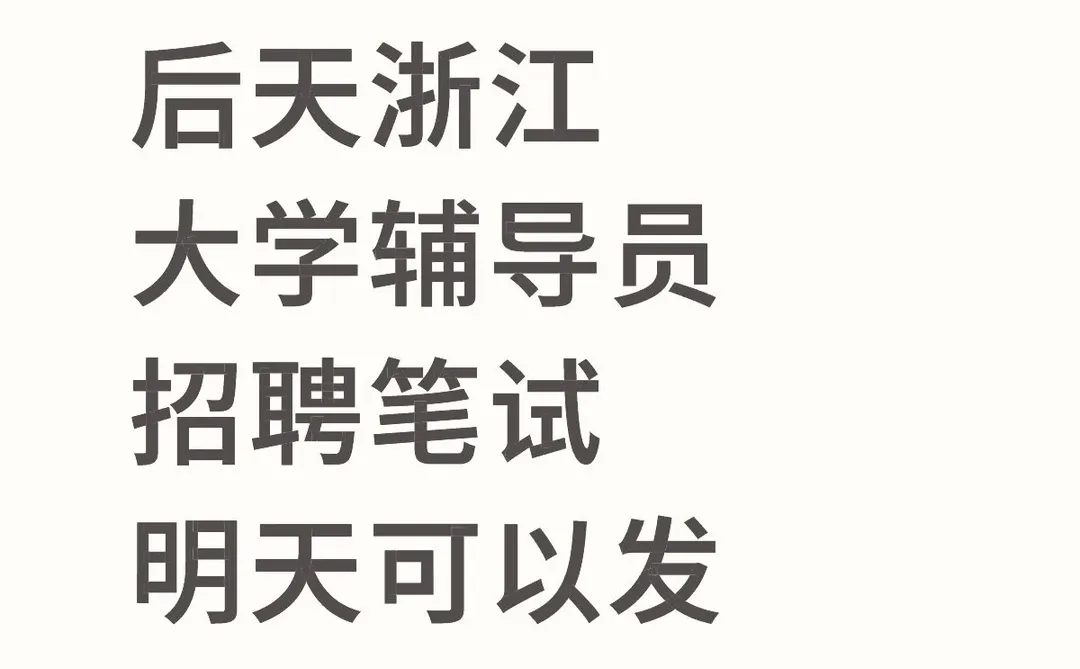 浙大辅导员招聘笔试