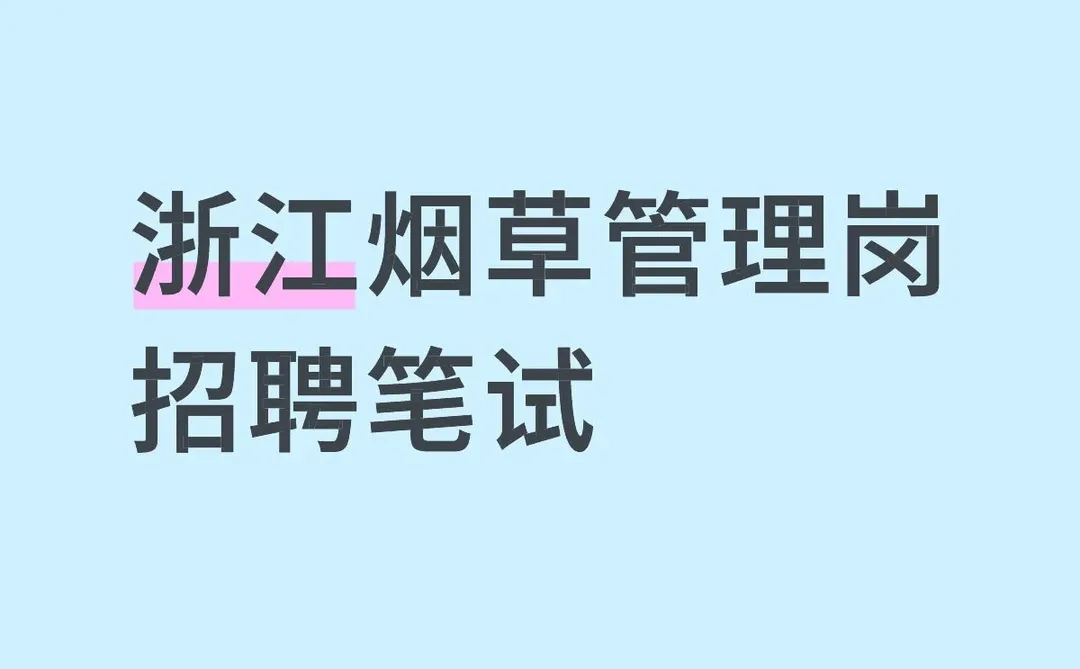 浙江烟草管理岗招聘笔试