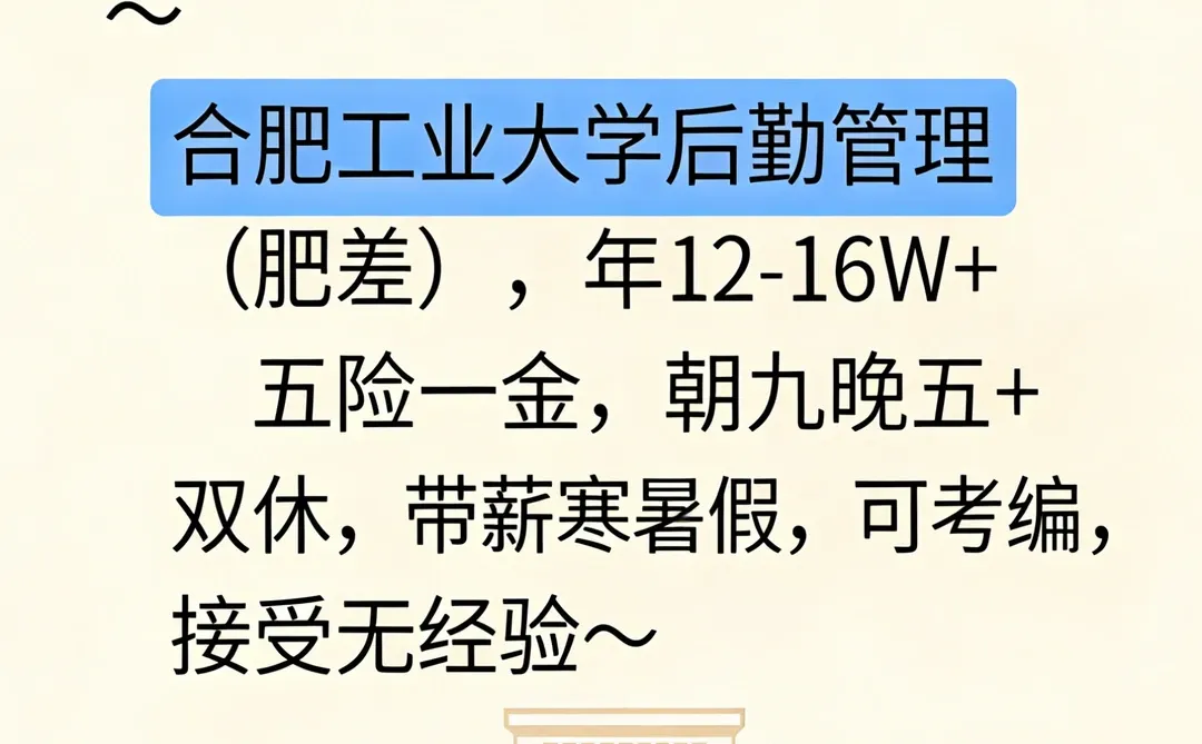合工大后勤岗也太香了吧！直接心动💓