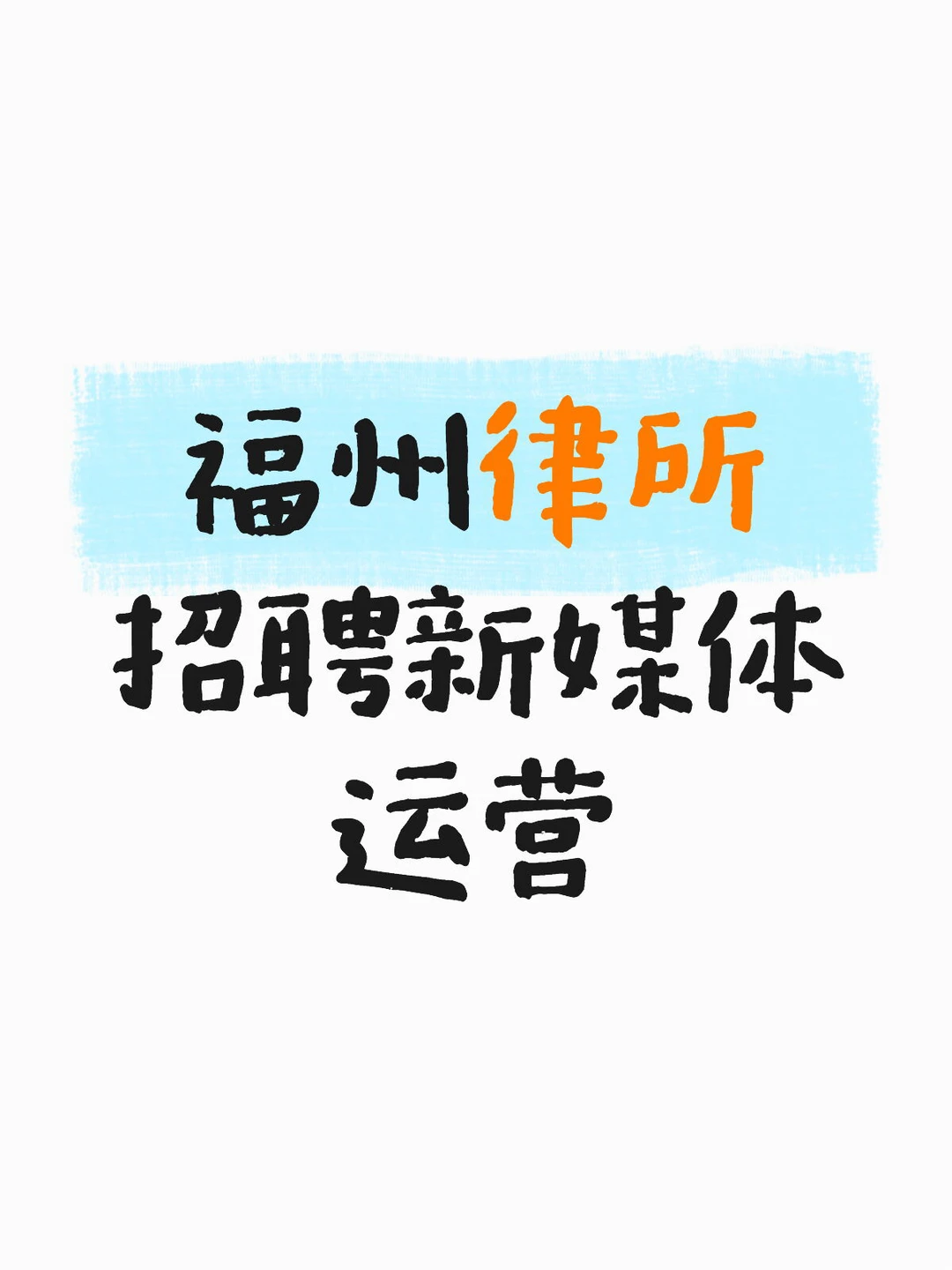 福州律所 招聘新媒体运营