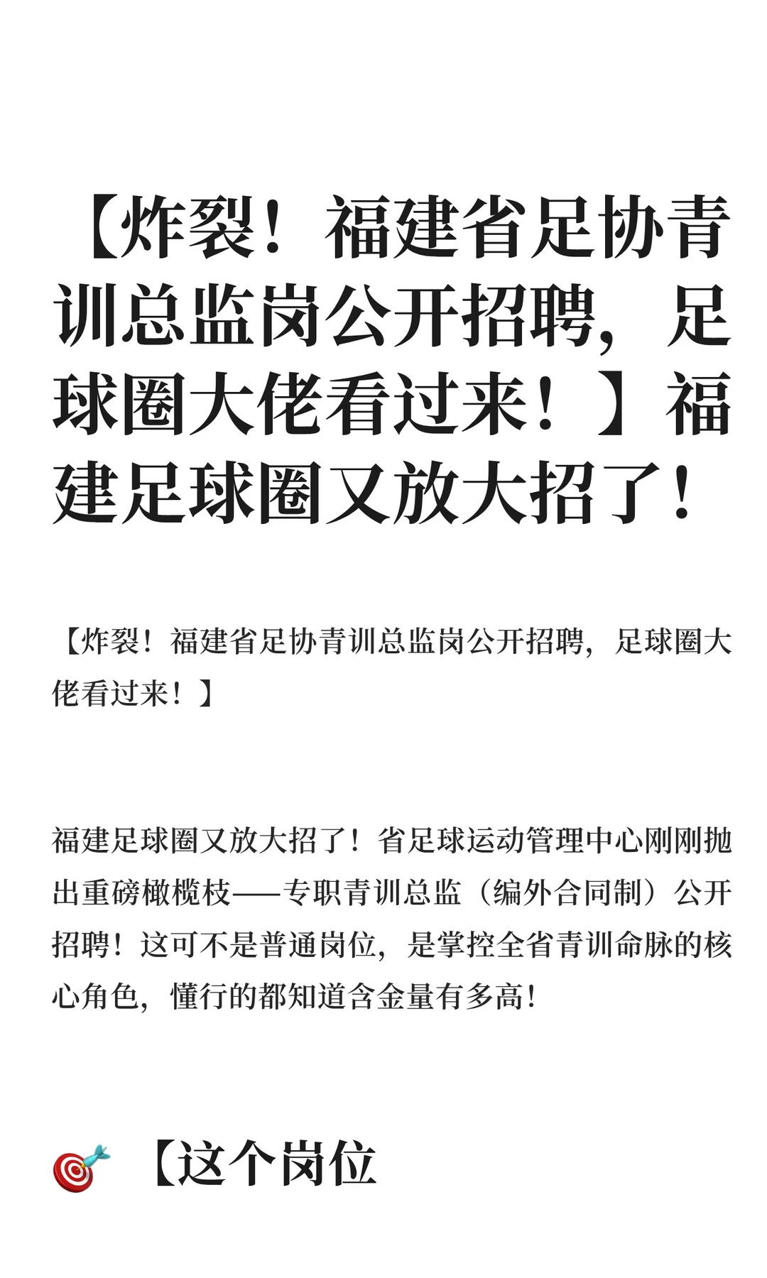 【炸裂！福建省足协青训总监岗公开招聘，足