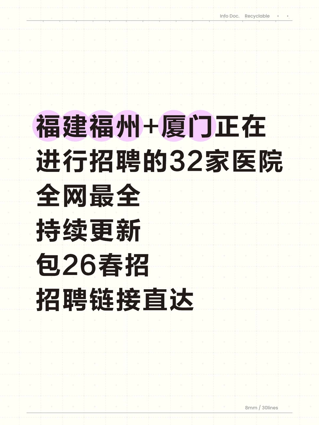 福建福州+厦门正在进行招聘的32家医院