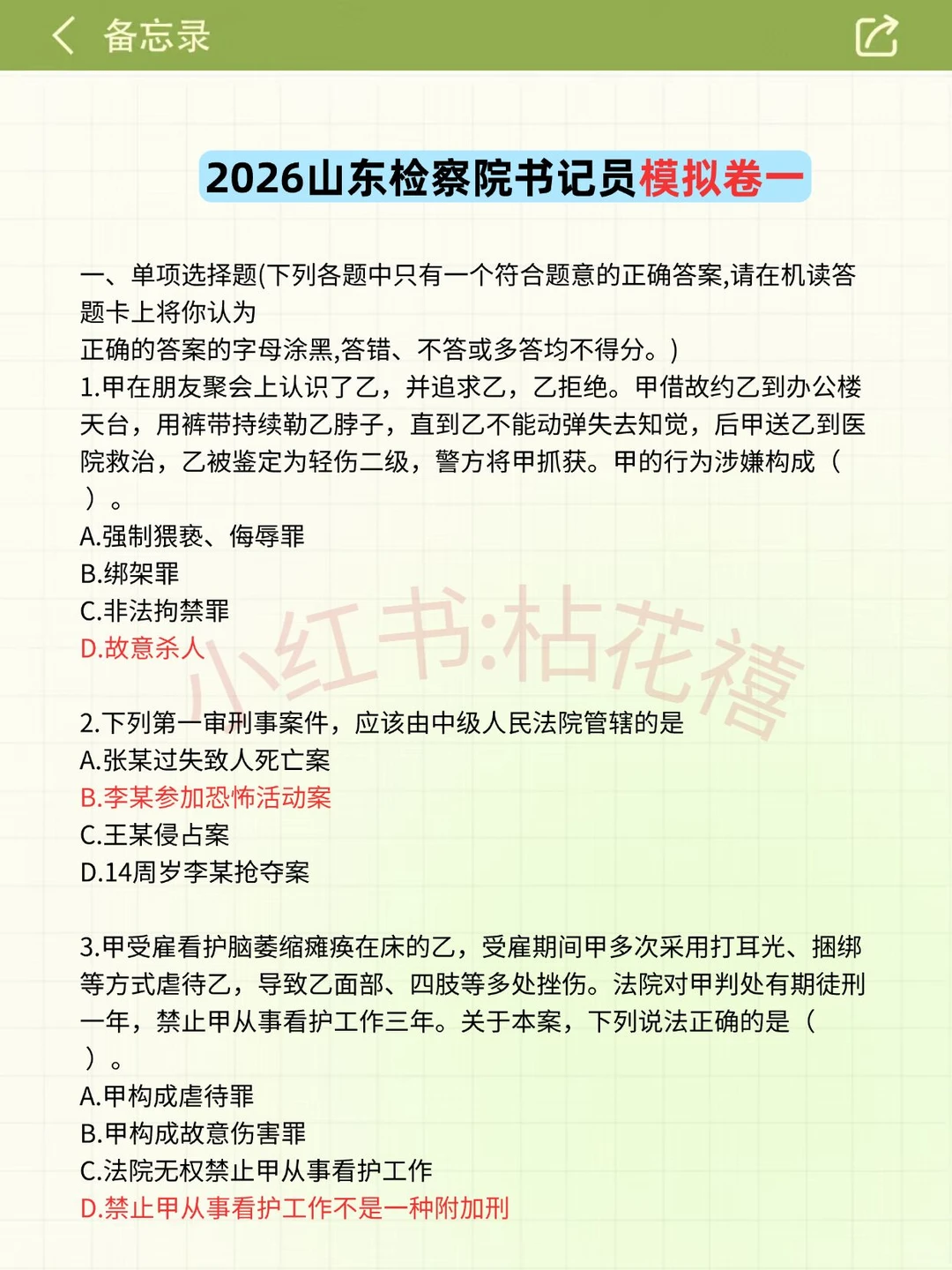 10天极限过山东检察院书记员考试（差生版）